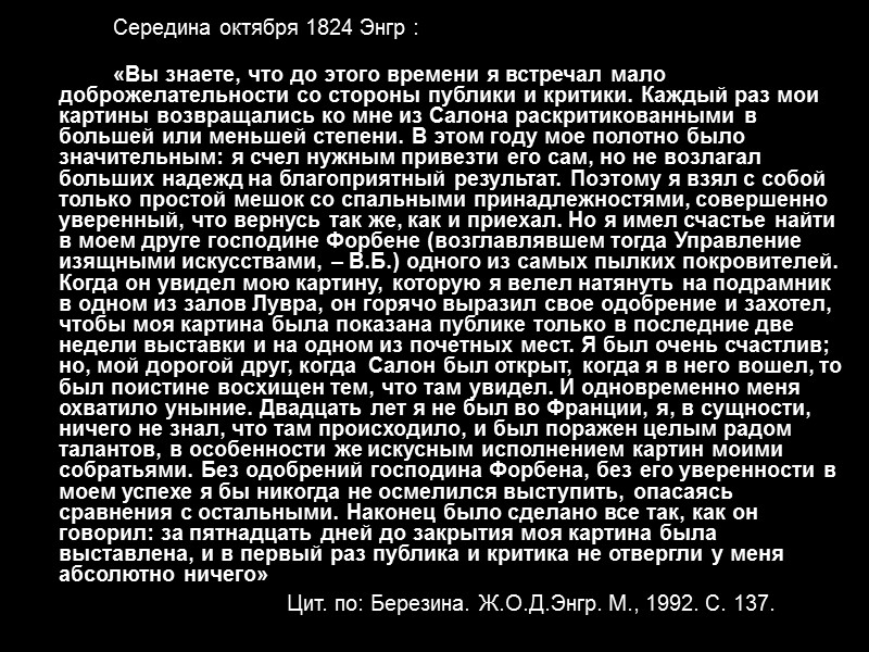 Середина октября 1824 Энгр :       «Вы знаете, что